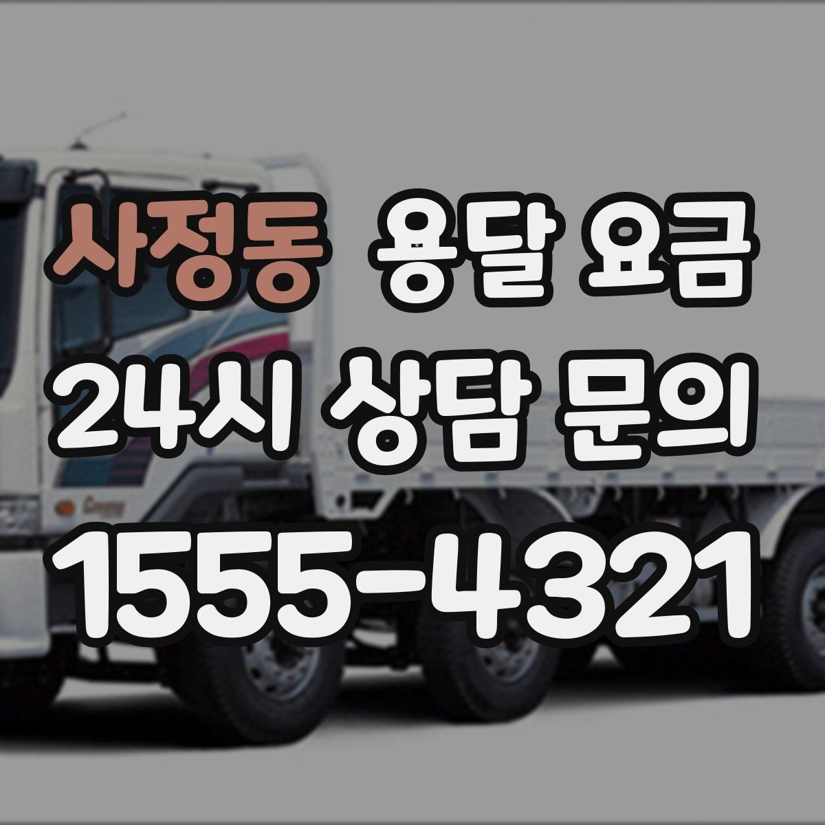 사정동 용달 요금