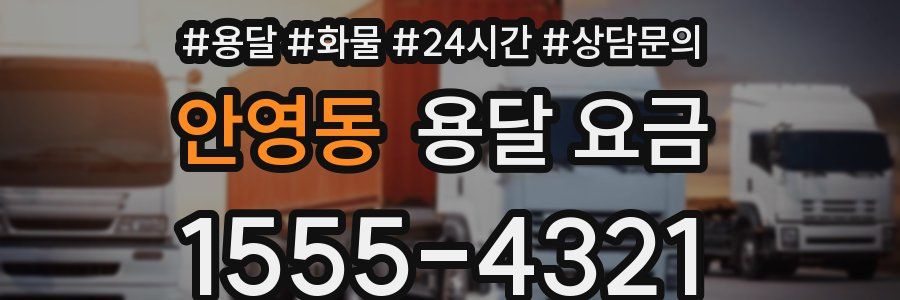 안영동 용달 요금