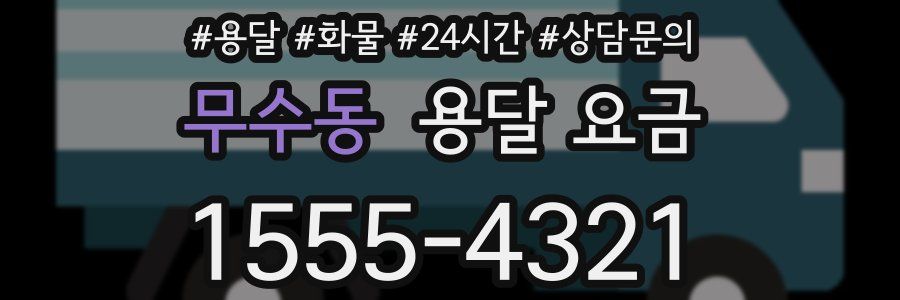 무수동 용달 요금