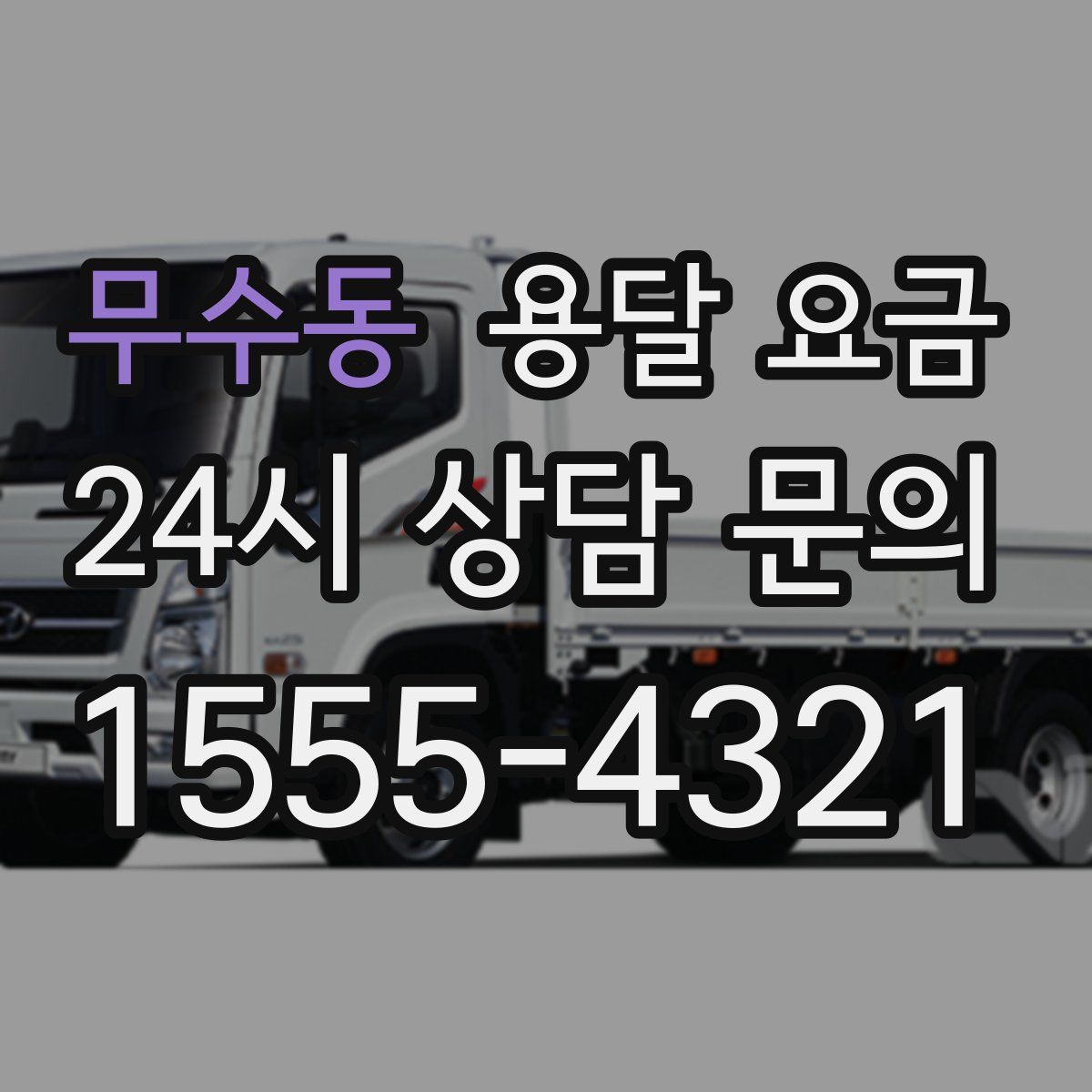 무수동 용달 요금