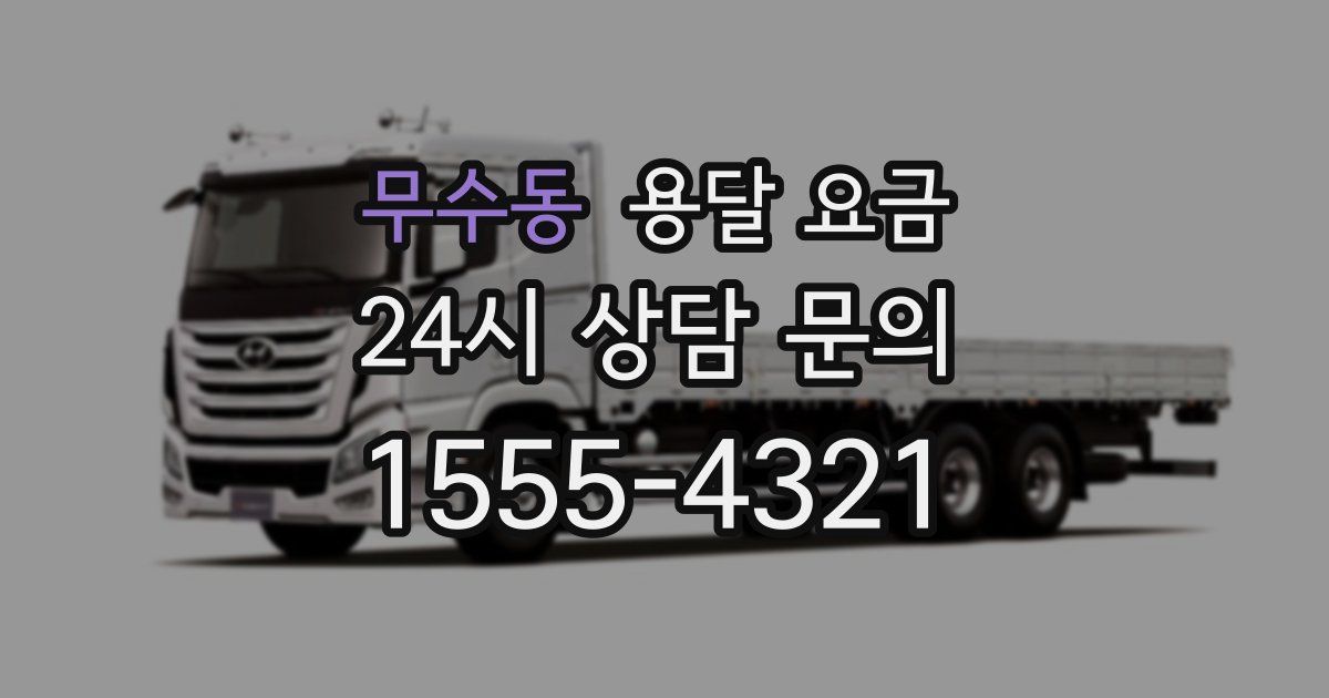 무수동 용달 요금