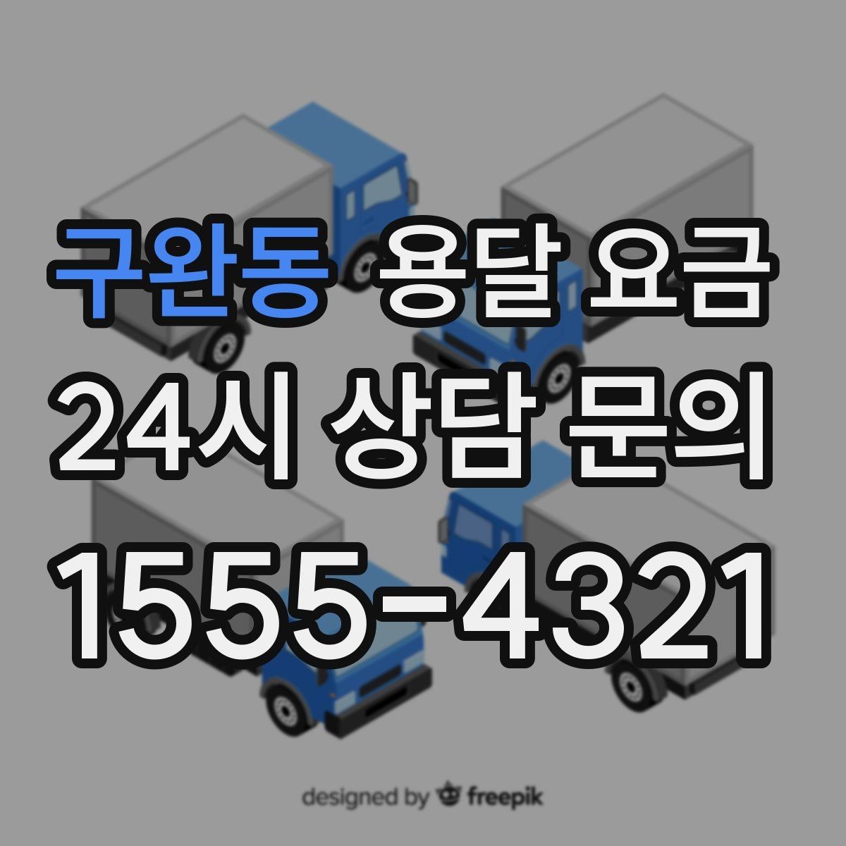 구완동 용달 요금 견적 요청 시 필요한 정보