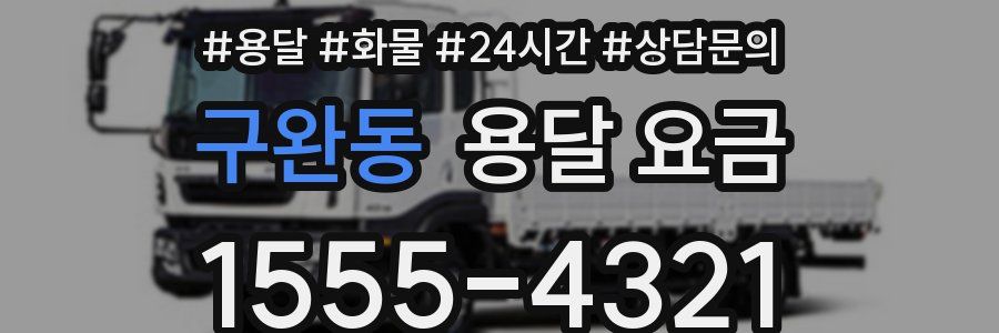 구완동 용달 요금