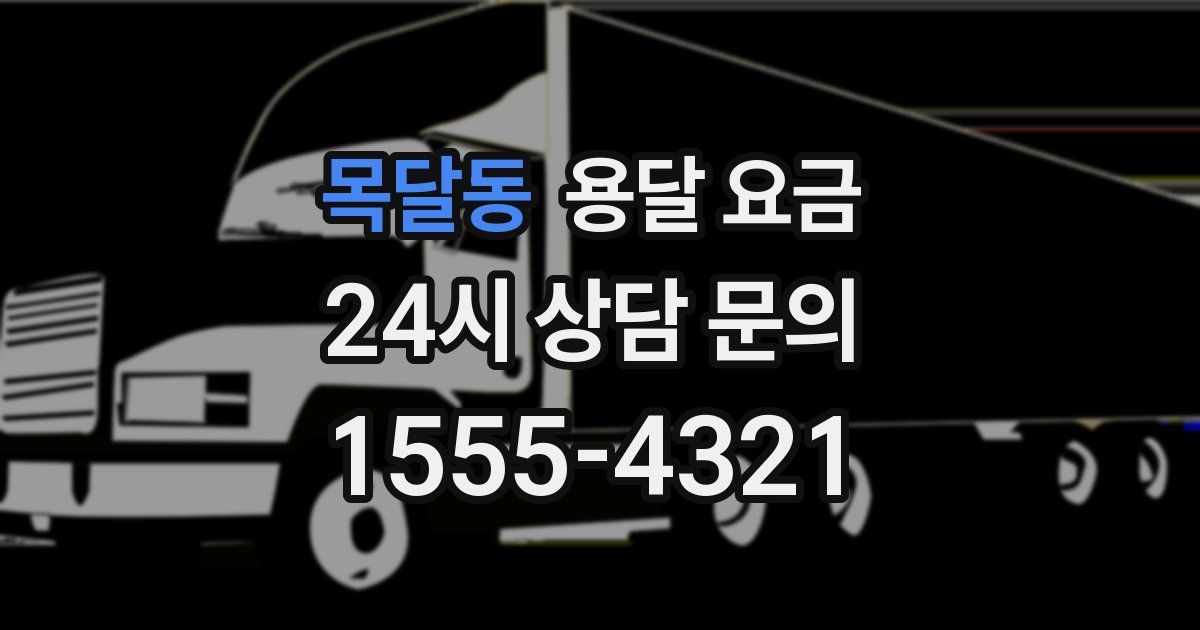 목달동 용달 요금