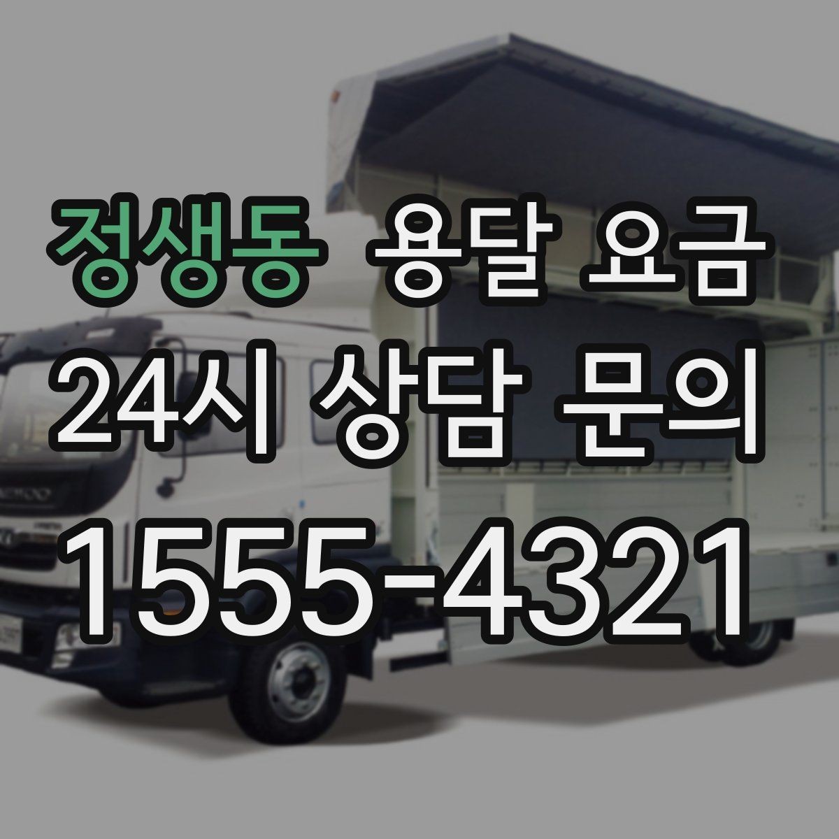정생동 용달 요금 소형 이사와 비교했을 때 차이