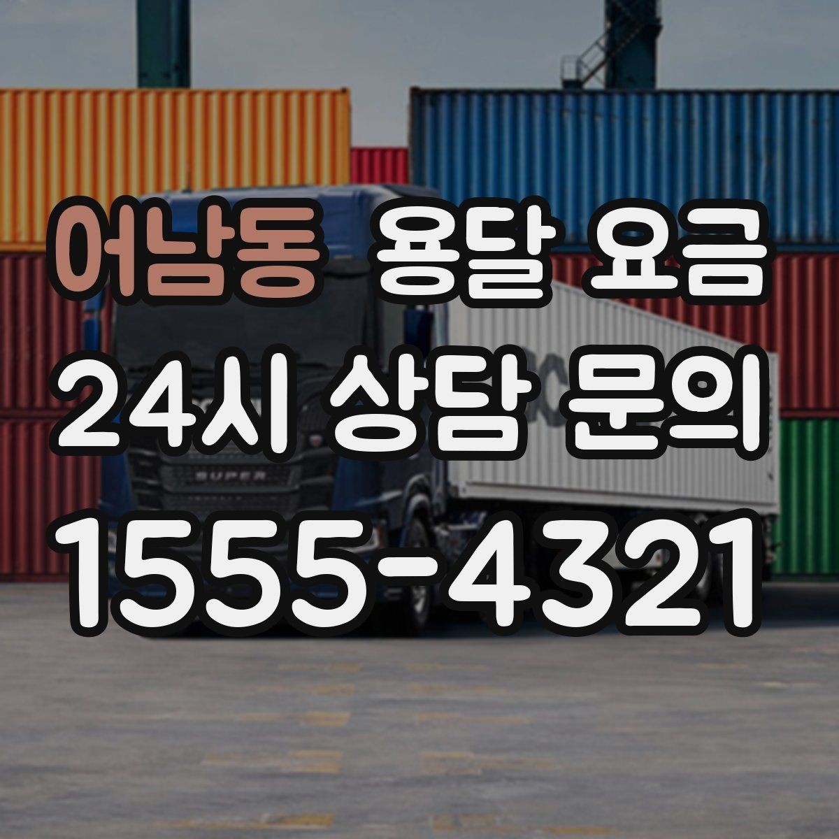 어남동 용달 요금 장거리 운송 시 비용 계산법