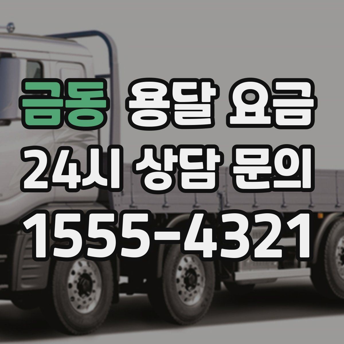 금동 용달 요금 장롱 이동 시 비용 상승 이유
