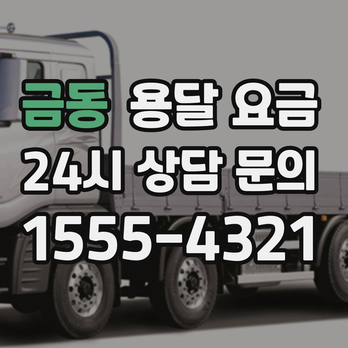 금동 용달 요금