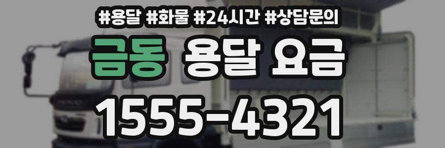 금동 용달 요금