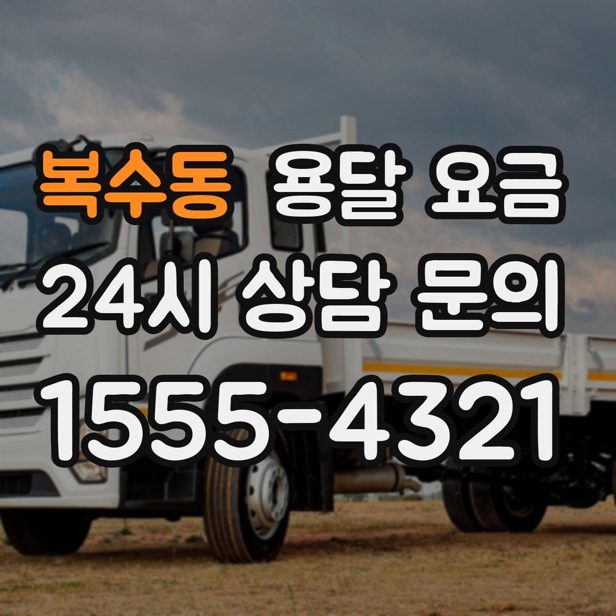 복수동 용달 요금