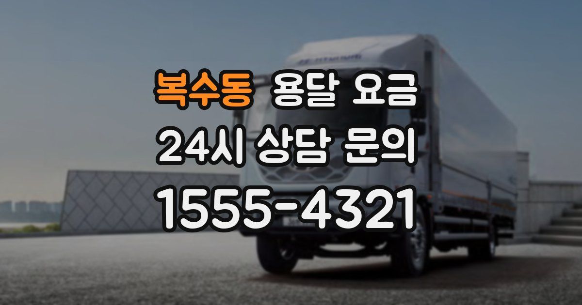 복수동 용달 요금