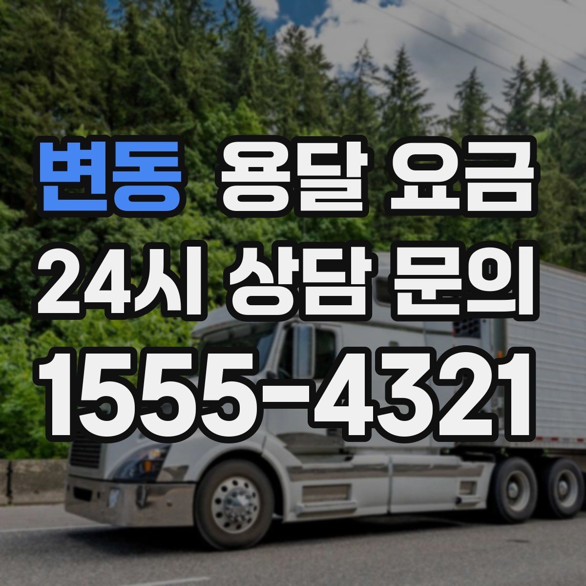 변동 용달 요금 추가 요금 방지하는 방법