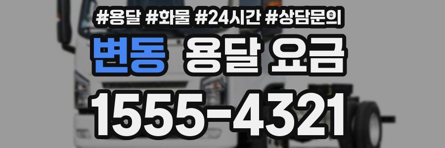 변동 용달 요금