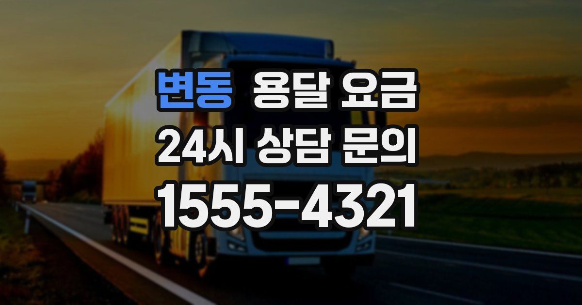 변동 용달 요금