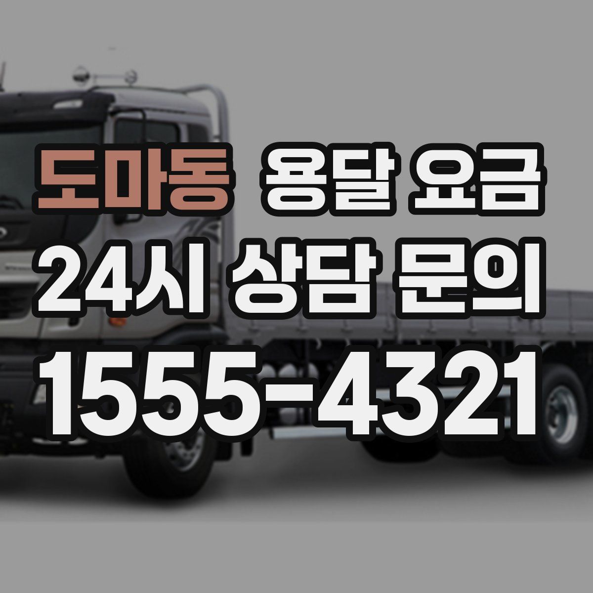 도마동 용달 요금