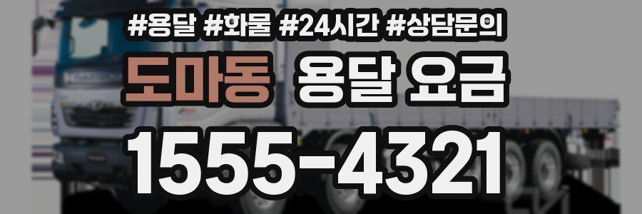 도마동 용달 요금