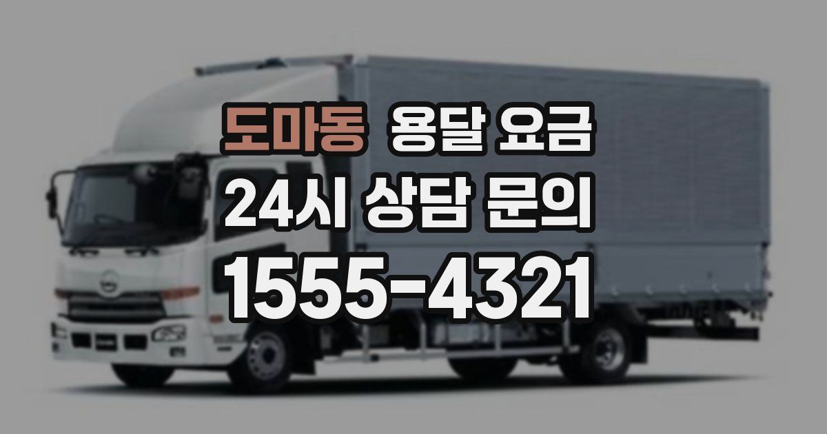 도마동 용달 요금