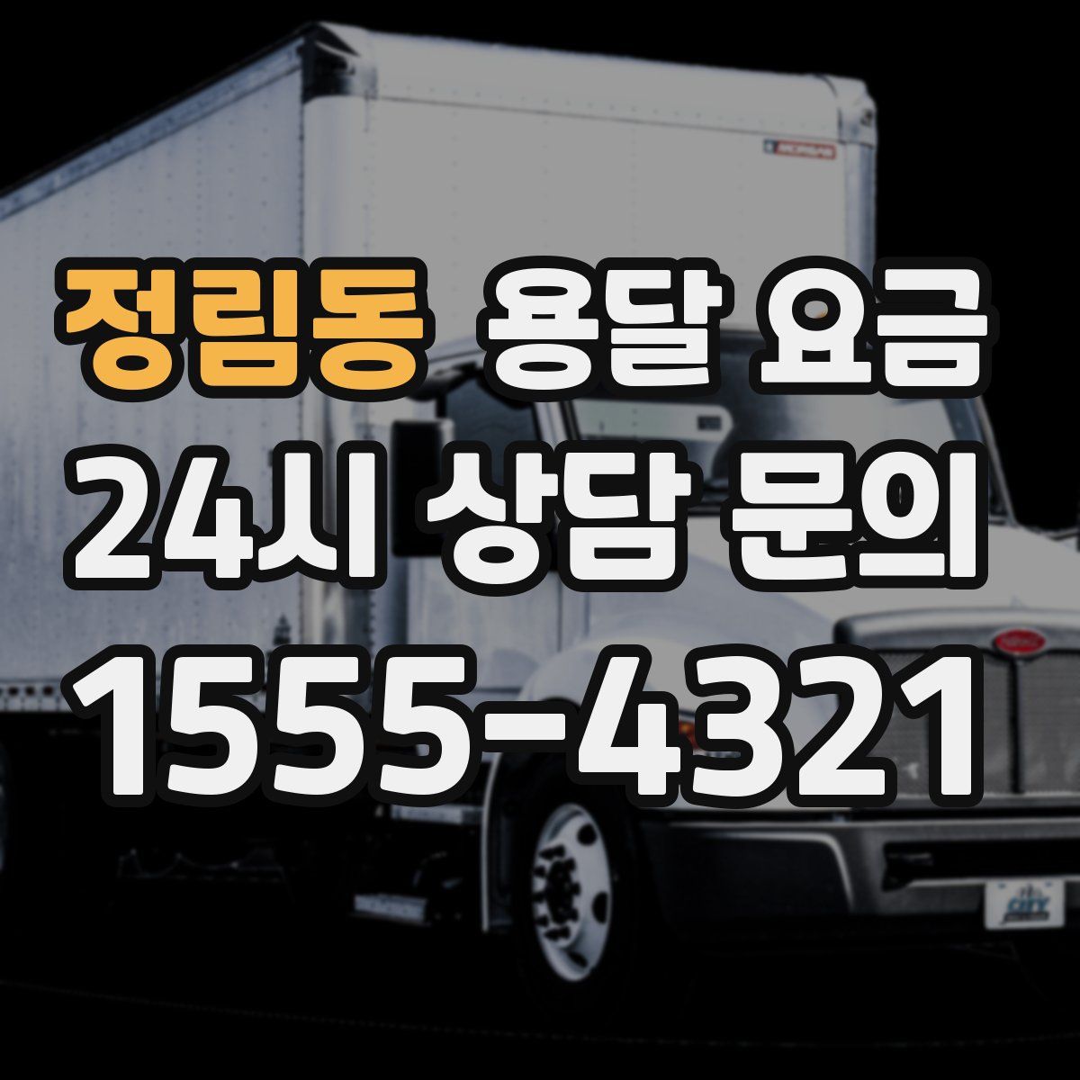 정림동 용달 요금