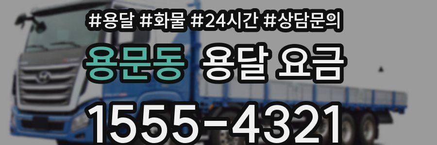 용문동 용달 요금