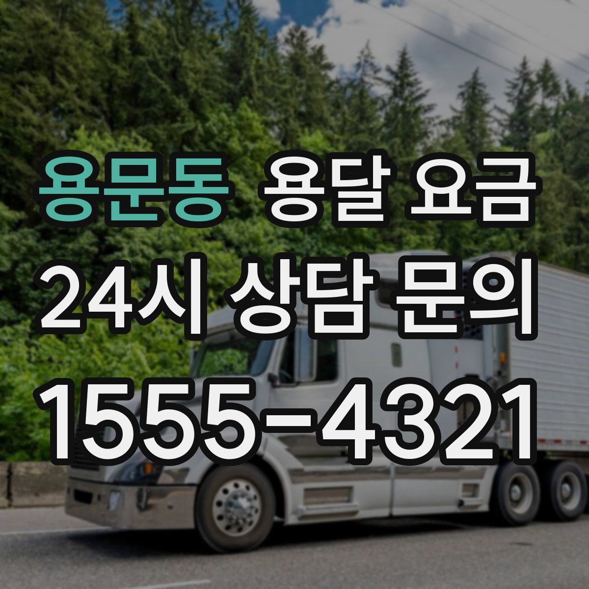 용문동 용달 요금