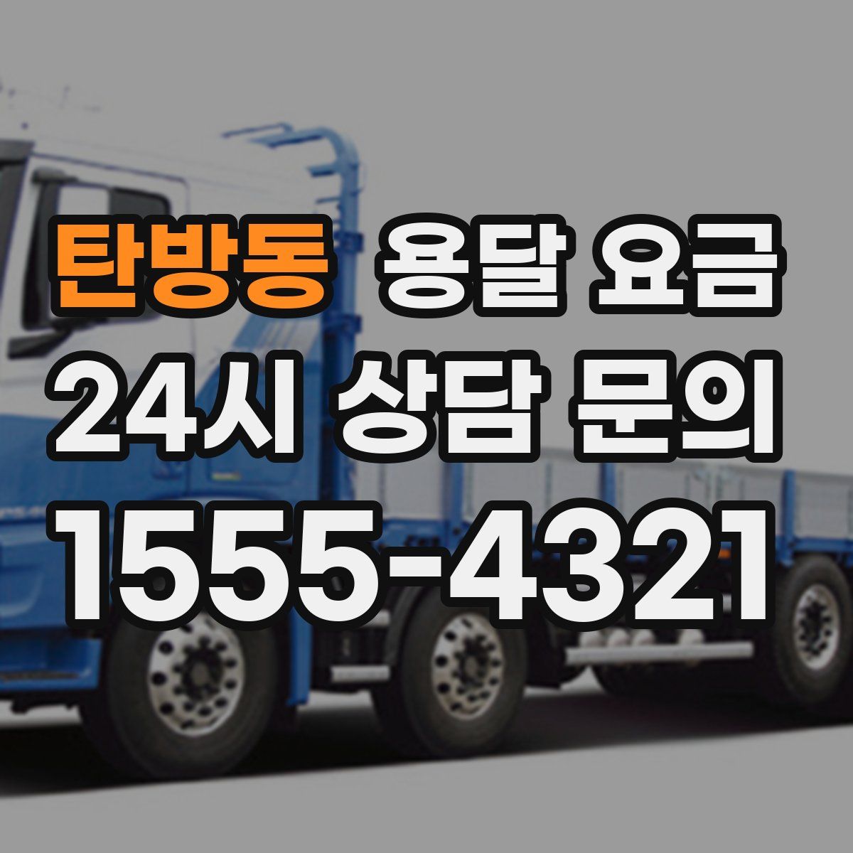 탄방동 용달 요금