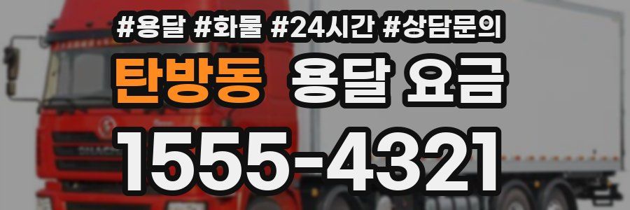 탄방동 용달 요금