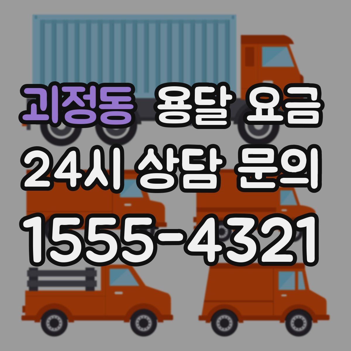 괴정동 용달 요금 차량 접근성에 따른 비용 변화