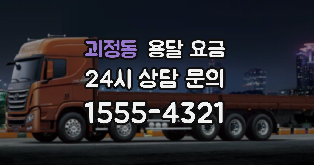 괴정동 용달 요금