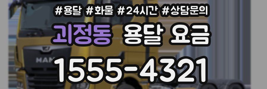 괴정동 용달 요금