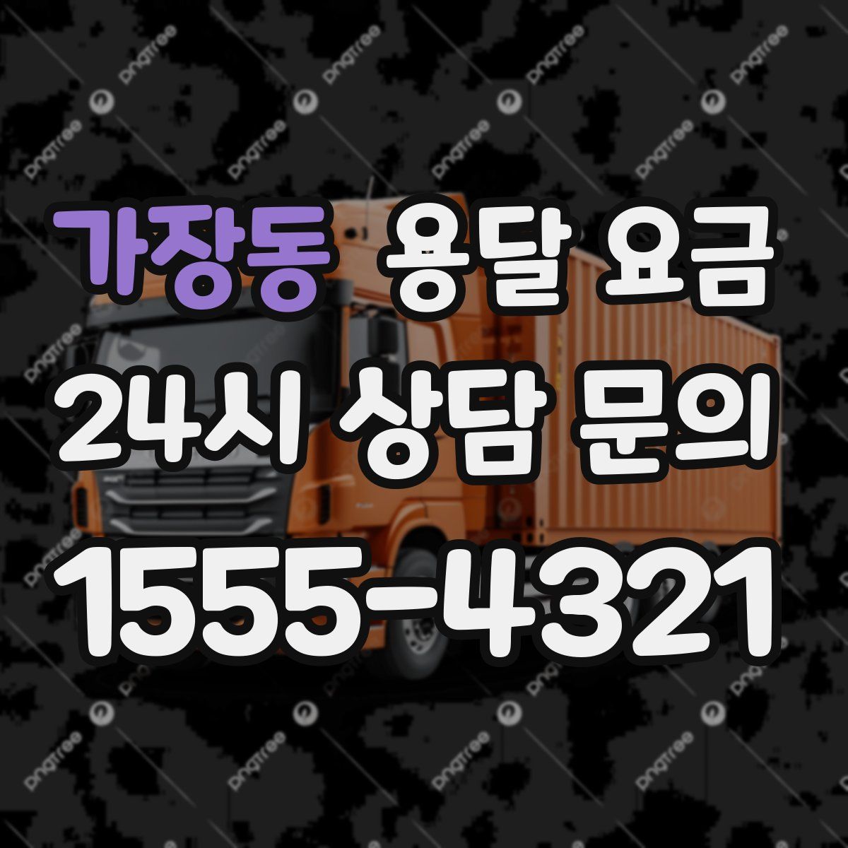 가장동 용달 요금