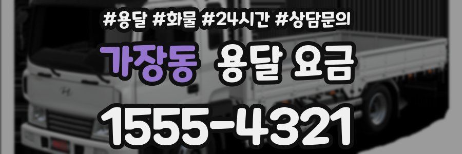 가장동 용달 요금