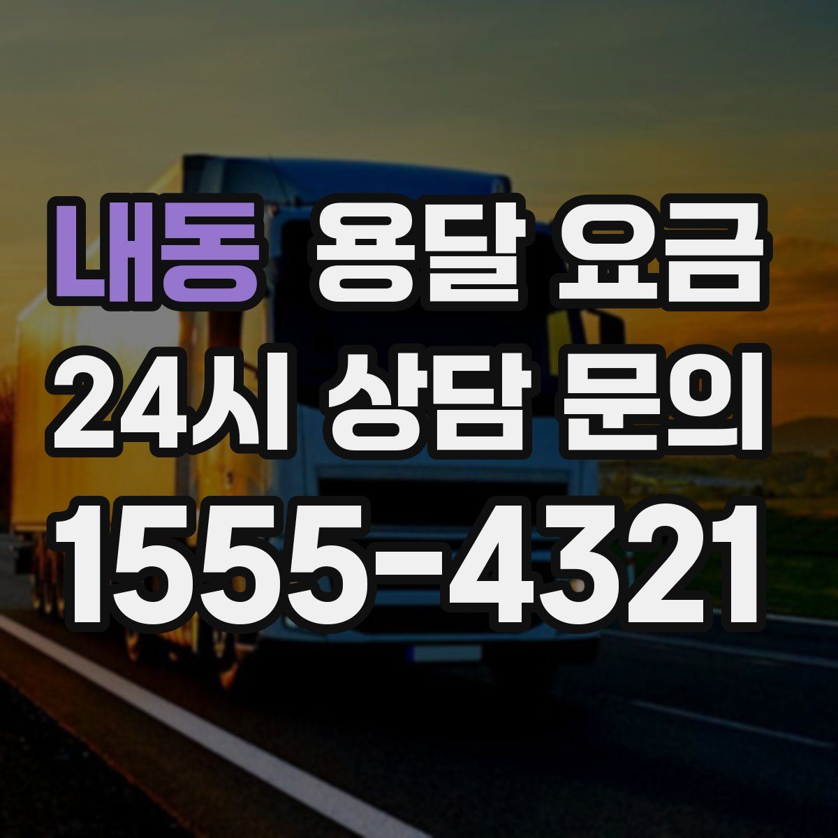 내동 용달 요금