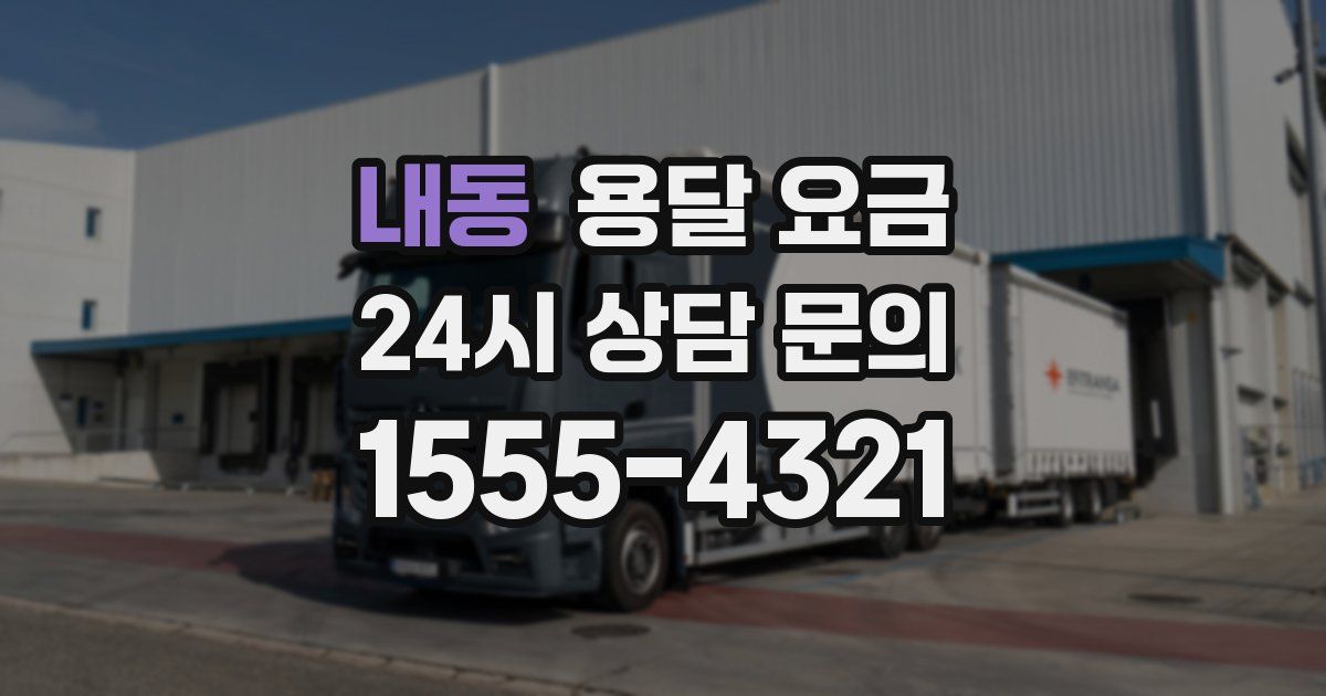 내동 용달 요금