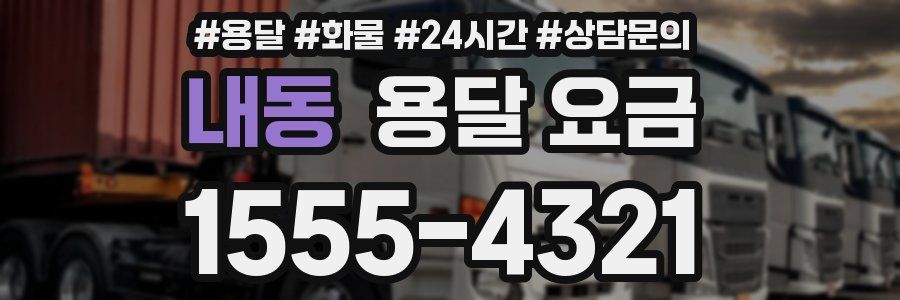 내동 용달 요금