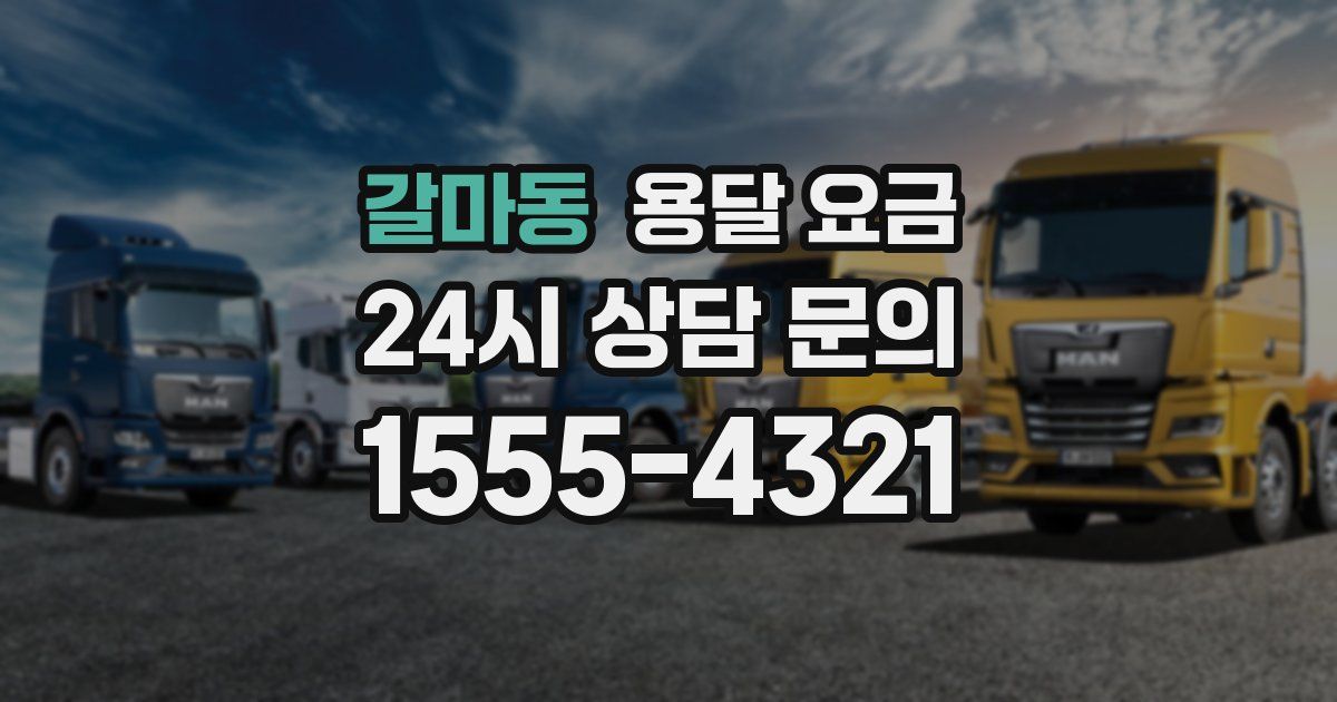 갈마동 용달 요금