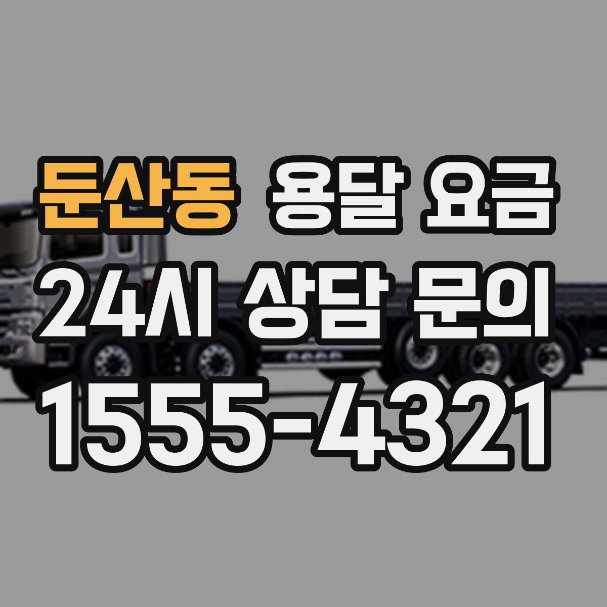 둔산동 용달 요금