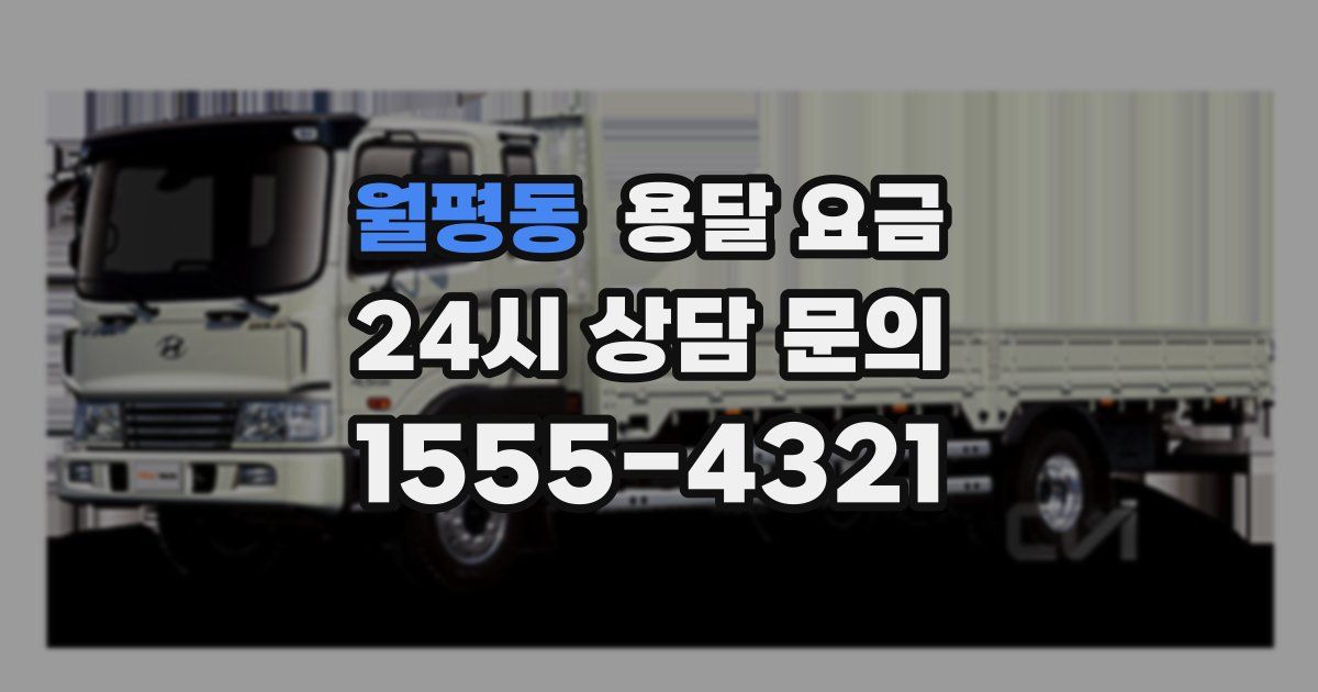 월평동 용달 요금