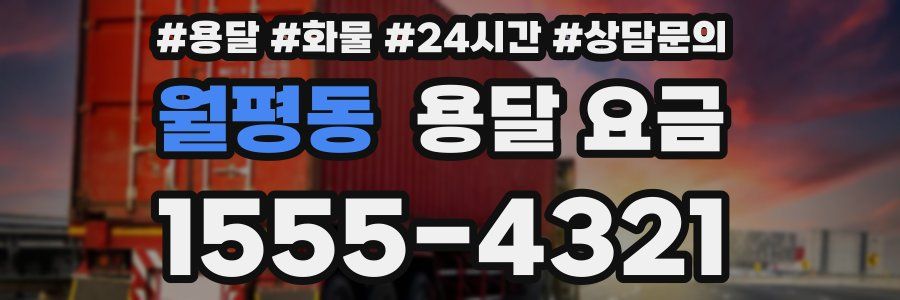 월평동 용달 요금