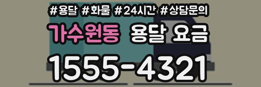 가수원동 용달 요금