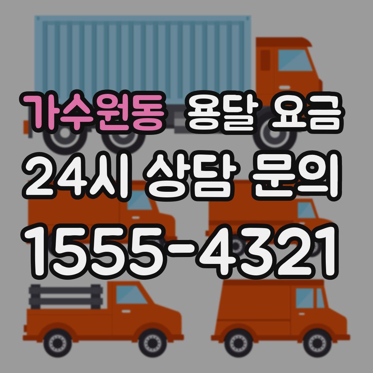 가수원동 용달 요금