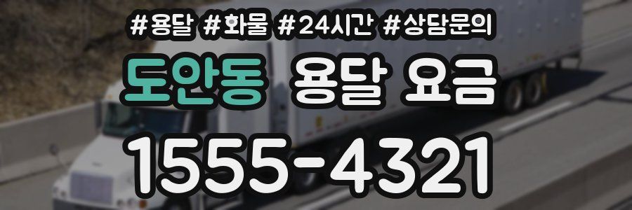 도안동 용달 요금