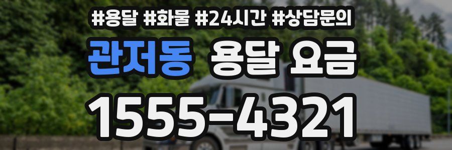 관저동 용달 요금