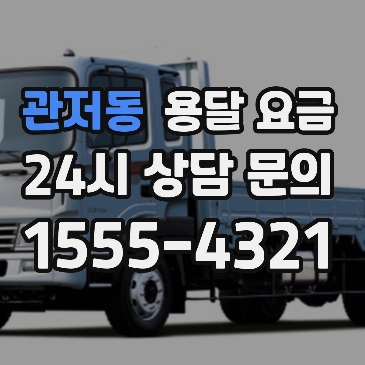 관저동 용달 요금