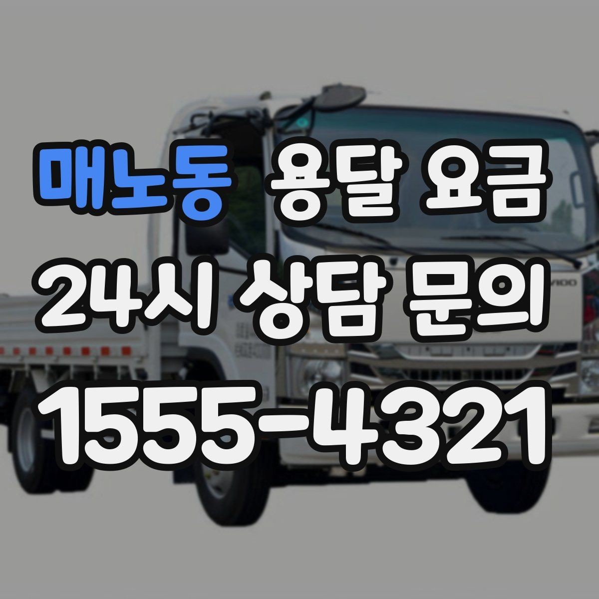 매노동 용달 요금 사전 준비가 중요한 이유