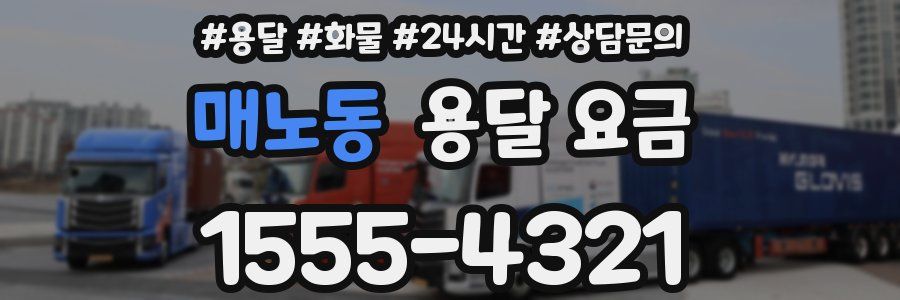 매노동 용달 요금