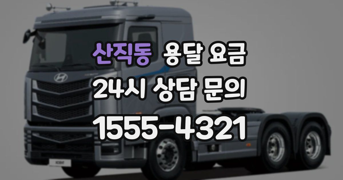 산직동 용달 요금