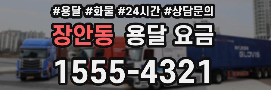 장안동 용달 요금