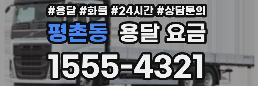 평촌동 용달 요금