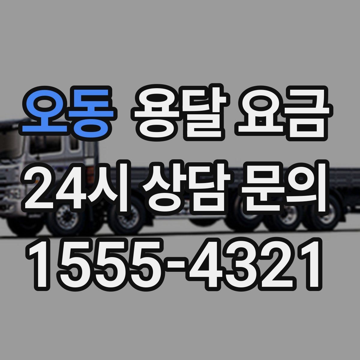 오동 용달 요금 예약 취소 시 주의할 점
