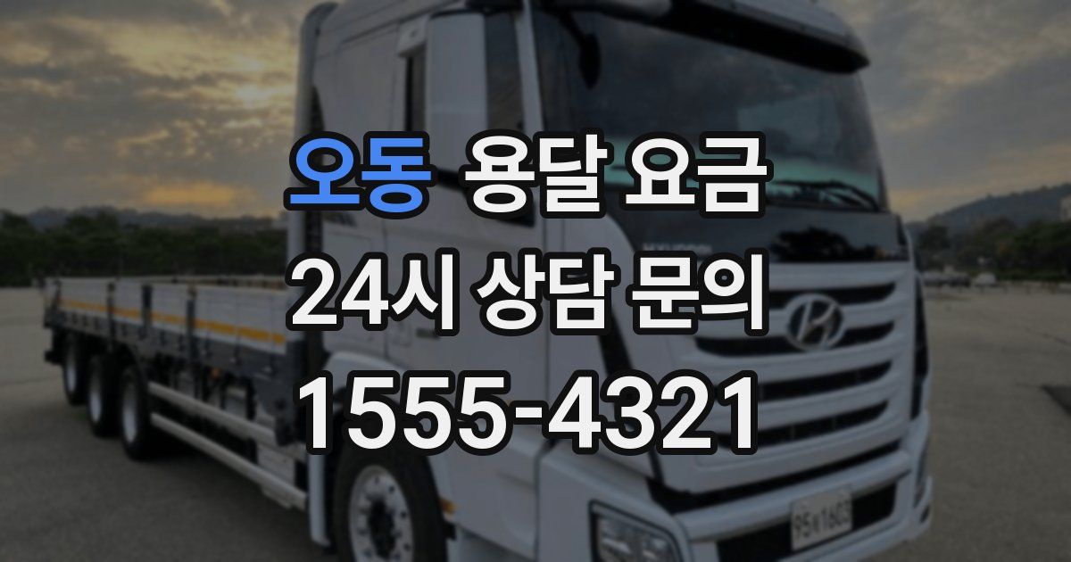 오동 용달 요금